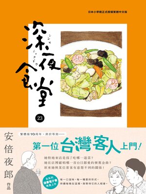 cover image of 深夜食堂 23